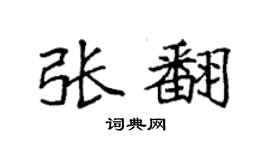 袁强张翻楷书个性签名怎么写