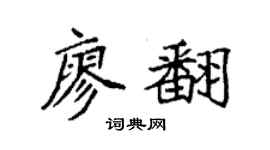 袁强廖翻楷书个性签名怎么写