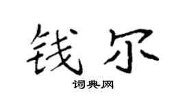 袁强钱尔楷书个性签名怎么写