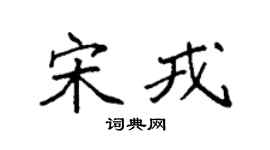 袁强宋戎楷书个性签名怎么写