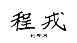 袁强程戎楷书个性签名怎么写