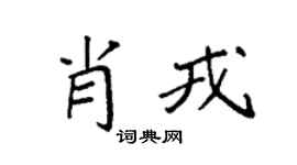 袁强肖戎楷书个性签名怎么写