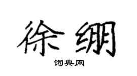 袁强徐绷楷书个性签名怎么写