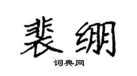 袁强裴绷楷书个性签名怎么写