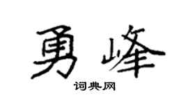 袁强勇峰楷书个性签名怎么写