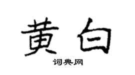 袁强黄白楷书个性签名怎么写