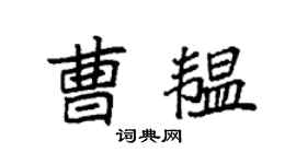 袁强曹韫楷书个性签名怎么写