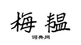 袁强梅韫楷书个性签名怎么写