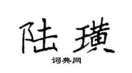 袁强陆璜楷书个性签名怎么写