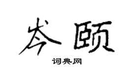 袁强岑颐楷书个性签名怎么写