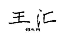 袁强王汇楷书个性签名怎么写