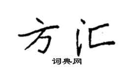 袁强方汇楷书个性签名怎么写