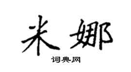 袁强米娜楷书个性签名怎么写