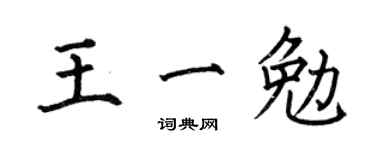 何伯昌王一勉楷书个性签名怎么写