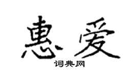 袁强惠爱楷书个性签名怎么写