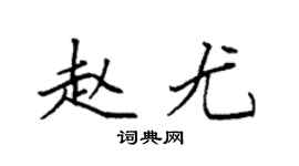 袁强赵尤楷书个性签名怎么写