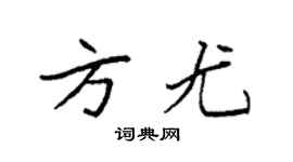 袁强方尤楷书个性签名怎么写