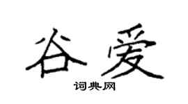 袁强谷爱楷书个性签名怎么写