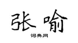 袁强张喻楷书个性签名怎么写