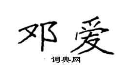 袁强邓爱楷书个性签名怎么写