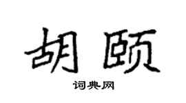 袁强胡颐楷书个性签名怎么写