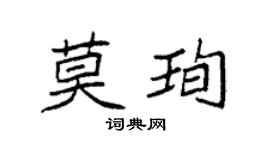 袁强莫珣楷书个性签名怎么写