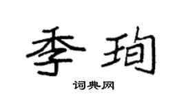 袁强季珣楷书个性签名怎么写