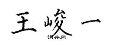 何伯昌王峻一楷书个性签名怎么写