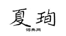 袁强夏珣楷书个性签名怎么写