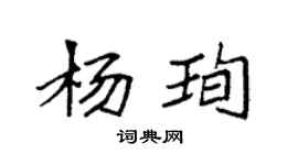 袁强杨珣楷书个性签名怎么写