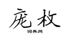 袁强庞枚楷书个性签名怎么写