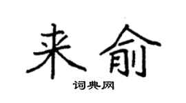 袁强来俞楷书个性签名怎么写