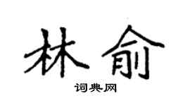 袁强林俞楷书个性签名怎么写