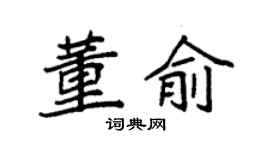 袁强董俞楷书个性签名怎么写