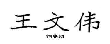 袁强王文伟楷书个性签名怎么写