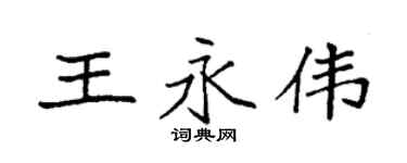 袁强王永伟楷书个性签名怎么写