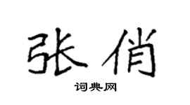 袁强张俏楷书个性签名怎么写