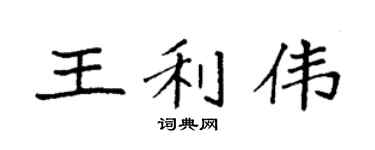 袁强王利伟楷书个性签名怎么写