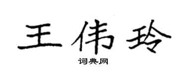 袁强王伟玲楷书个性签名怎么写