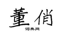 袁强董俏楷书个性签名怎么写