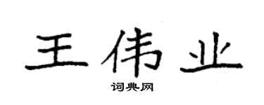 袁强王伟业楷书个性签名怎么写