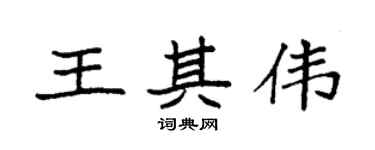 袁强王其伟楷书个性签名怎么写