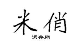 袁强米俏楷书个性签名怎么写