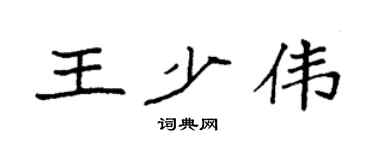 袁强王少伟楷书个性签名怎么写