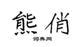 袁强熊俏楷书个性签名怎么写