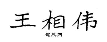 袁强王相伟楷书个性签名怎么写