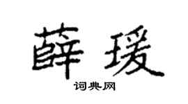 袁强薛瑗楷书个性签名怎么写