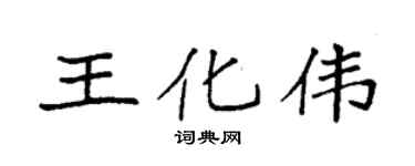 袁强王化伟楷书个性签名怎么写