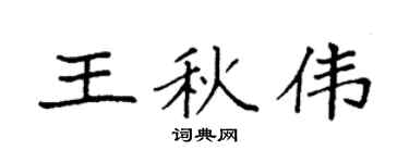 袁强王秋伟楷书个性签名怎么写