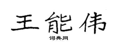 袁强王能伟楷书个性签名怎么写